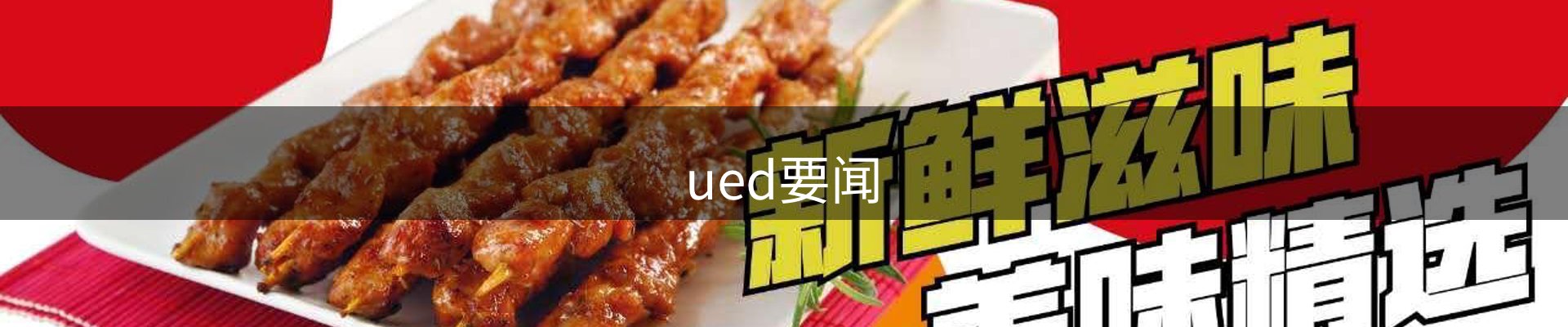 ued要闻
